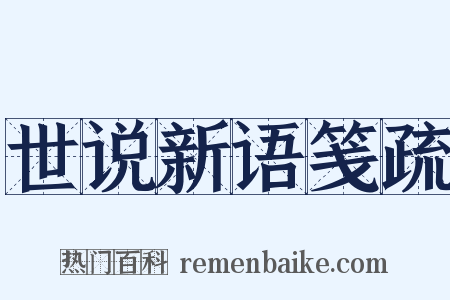 世说新语笺疏是什么意思的图片